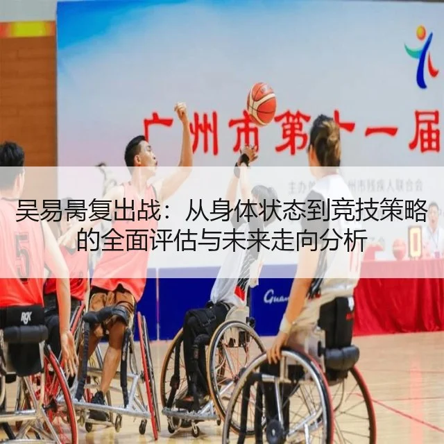 吴易昺复出战：从身体状态到竞技策略的全面评估与未来走向分析